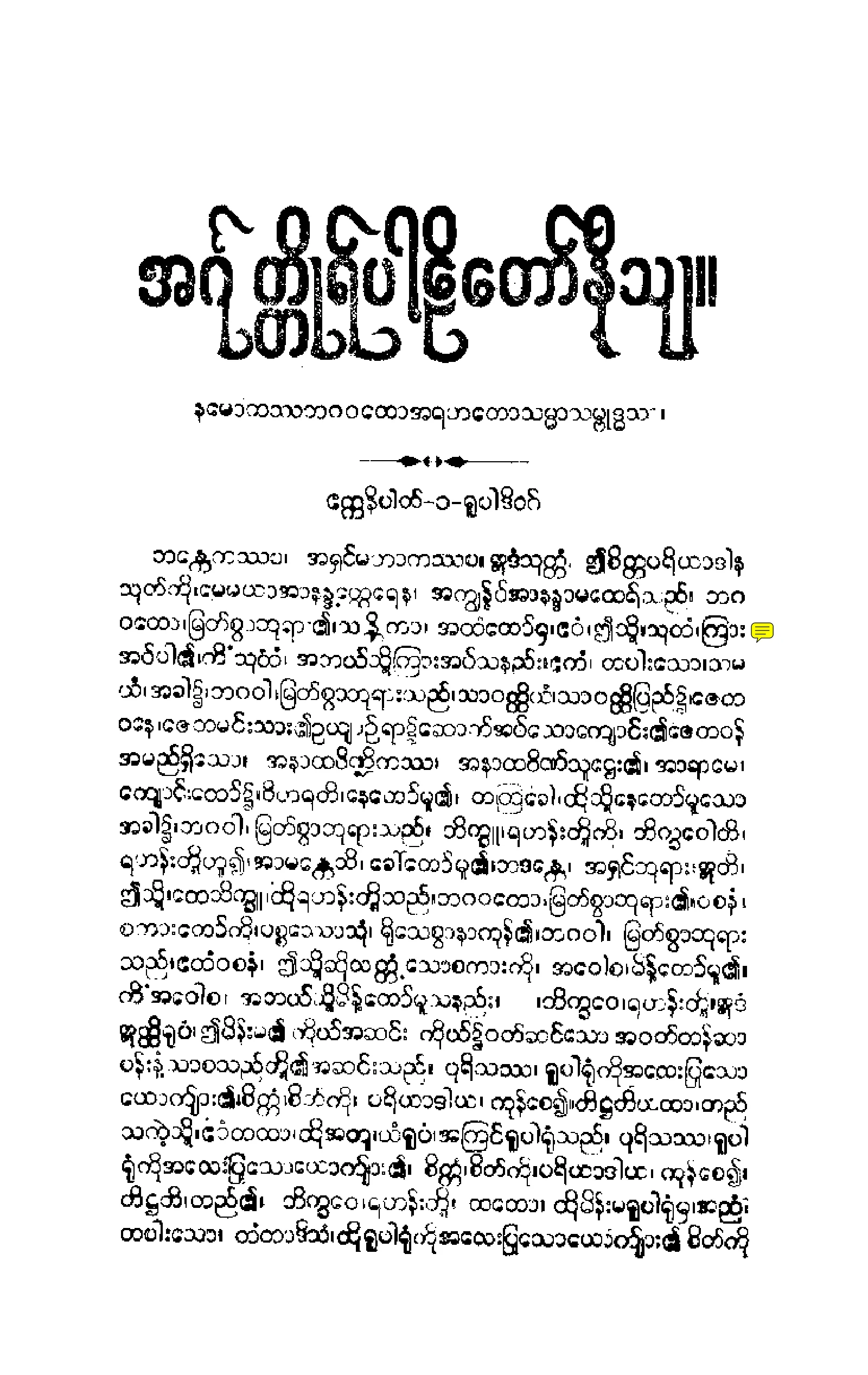 ၁၅။ ဧကက ဒုုကနိပါတပါဠိေတာ္ နိႆယ [မုုိးထိမူ (ပ)].pdf